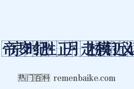 帝京岁时纪胜·正月·走桥摸钉近义词是什么意思的图片